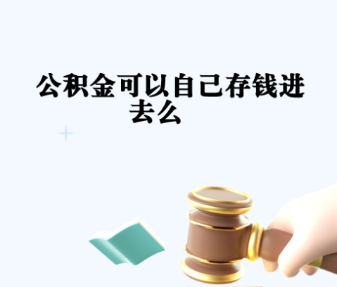 每月有六千的公积金贷款_栖霞公积金代办在职离职封存服务